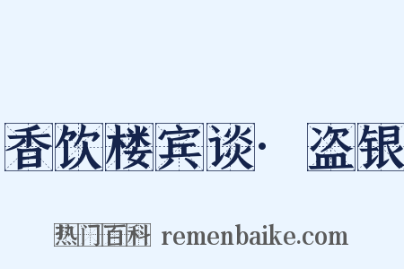 香饮楼宾谈·盗银是什么意思的图片